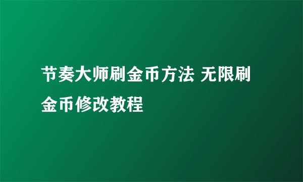 节奏大师刷金币方法 无限刷金币修改教程