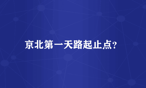 京北第一天路起止点？