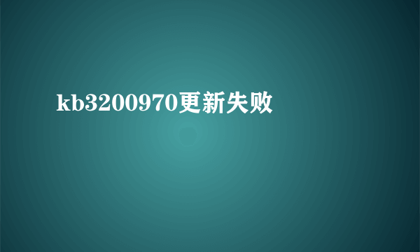 kb3200970更新失败