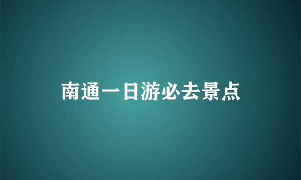 南通一日游必去景点