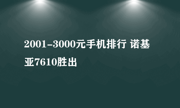 2001-3000元手机排行 诺基亚7610胜出