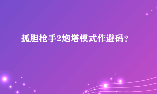 孤胆枪手2炮塔模式作避码？