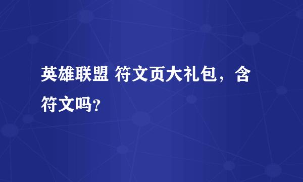 英雄联盟 符文页大礼包，含符文吗？