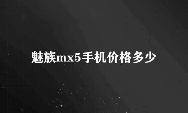 魅族mx5手机价格多少