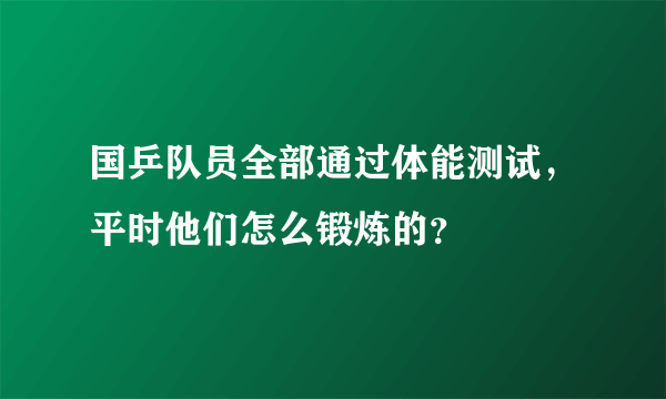 国乒队员全部通过体能测试，平时他们怎么锻炼的？