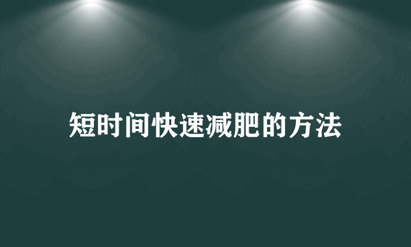 短时间快速减肥的方法