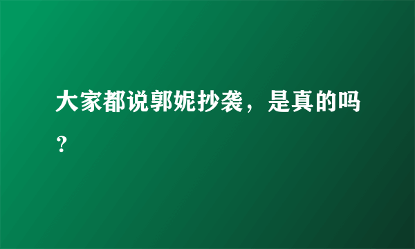 大家都说郭妮抄袭，是真的吗？