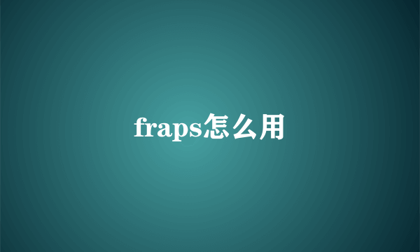 fraps怎么用