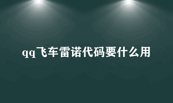 qq飞车雷诺代码要什么用