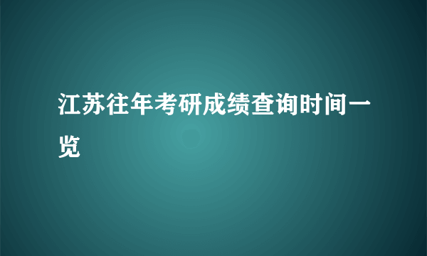 江苏往年考研成绩查询时间一览