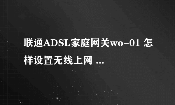 联通ADSL家庭网关wo-01 怎样设置无线上网 型号HG110-B怎么设置上网