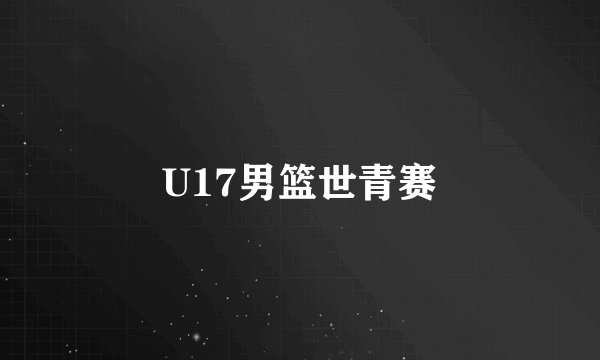 U17男篮世青赛