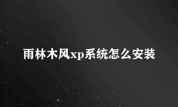 雨林木风xp系统怎么安装