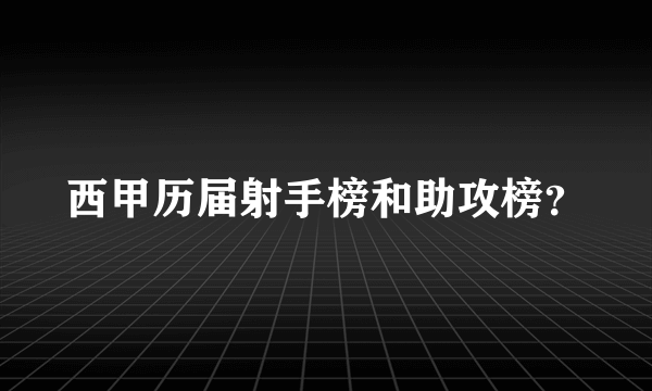 西甲历届射手榜和助攻榜？