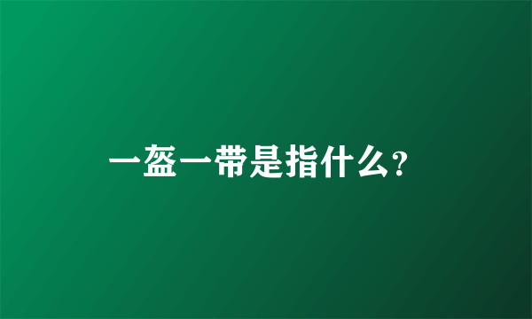 一盔一带是指什么？