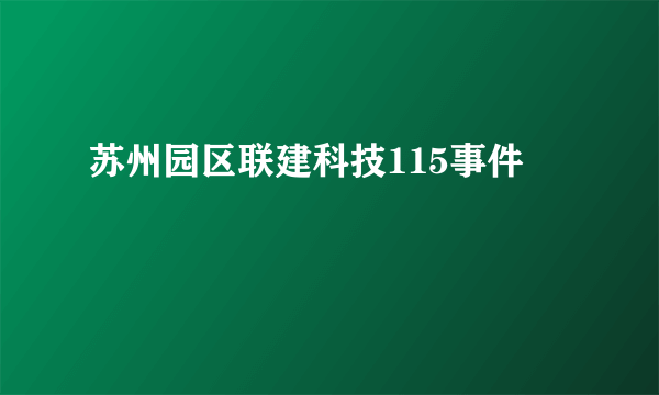 苏州园区联建科技115事件