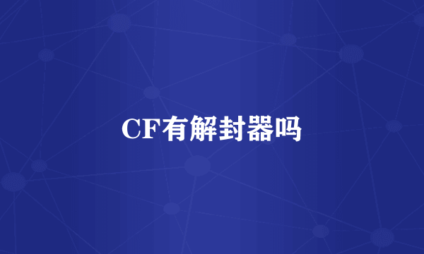 CF有解封器吗