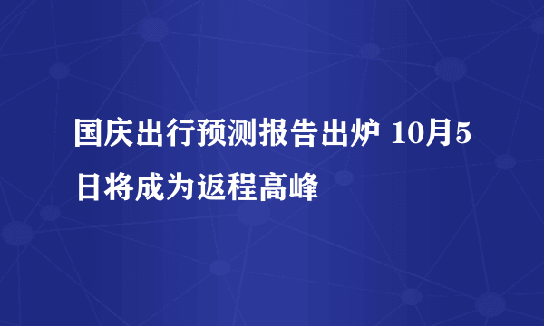 国庆出行预测报告出炉 10月5日将成为返程高峰