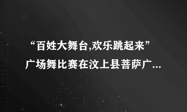 “百姓大舞台,欢乐跳起来”广场舞比赛在汶上县菩萨广场举行,优美的舞曲声是由于扬声器纸盆的___________产生的,为了不影响周围居民的生活和休息,跳舞时将音箱的音量调小,这是在_________处减弱噪声。