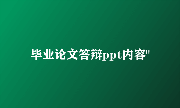 毕业论文答辩ppt内容