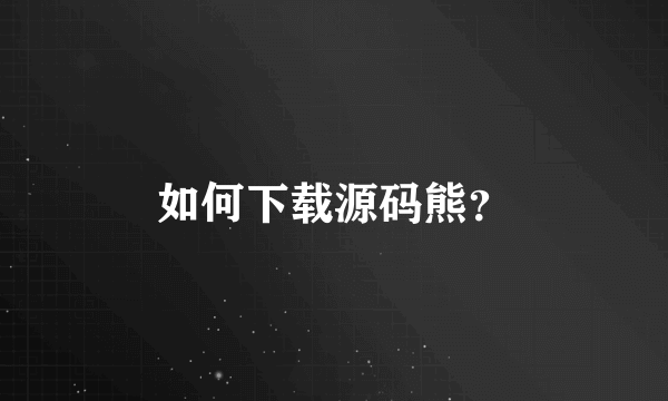 如何下载源码熊？