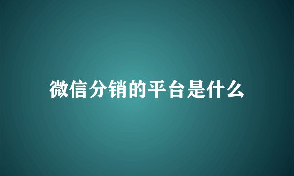 微信分销的平台是什么