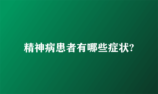 精神病患者有哪些症状?