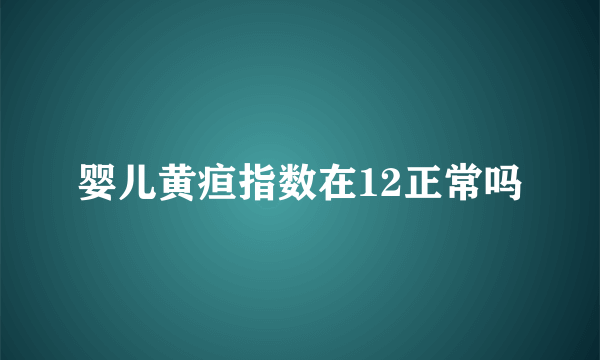 婴儿黄疸指数在12正常吗