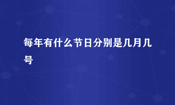 每年有什么节日分别是几月几号