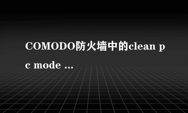 COMODO防火墙中的clean pc mode  与 training  mode各指的是什么？它们两个都有什么用途？