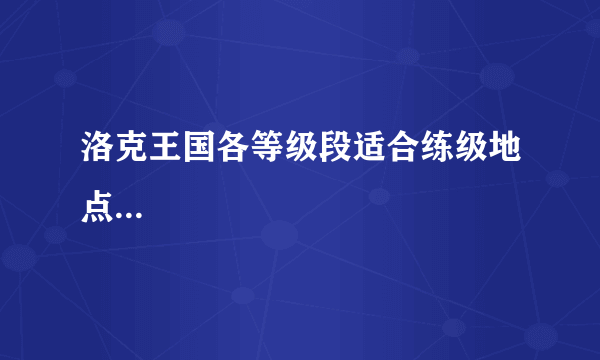 洛克王国各等级段适合练级地点...