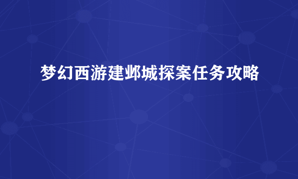 梦幻西游建邺城探案任务攻略