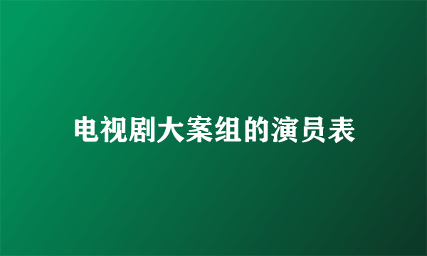 电视剧大案组的演员表