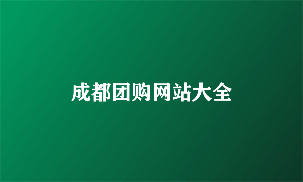 成都团购网站大全