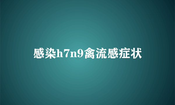 感染h7n9禽流感症状