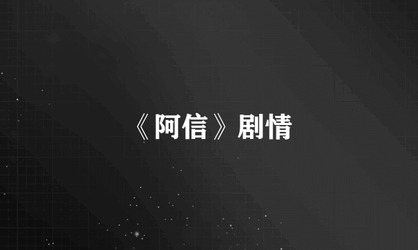 《阿信》剧情