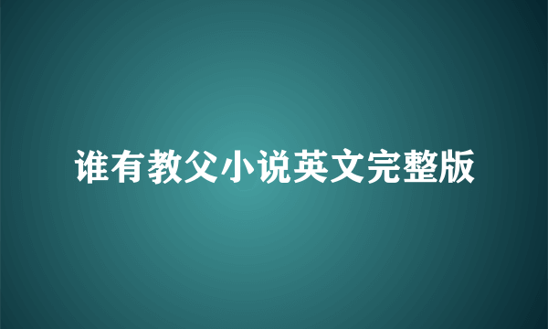 谁有教父小说英文完整版