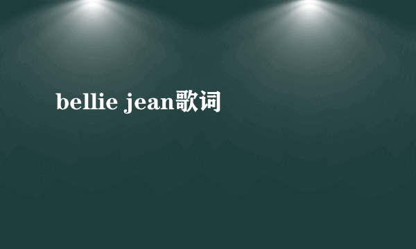 bellie jean歌词