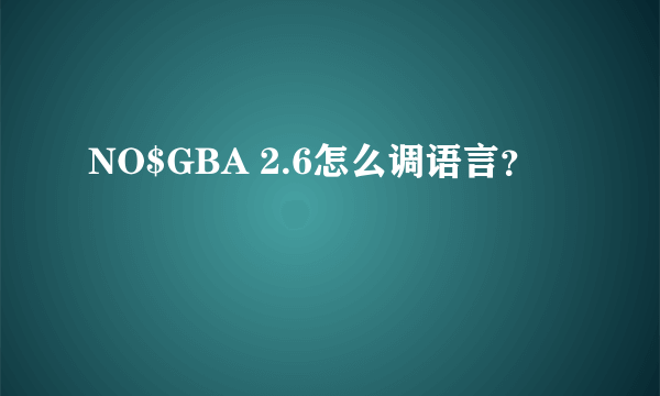 NO$GBA 2.6怎么调语言？