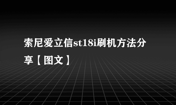 索尼爱立信st18i刷机方法分享【图文】