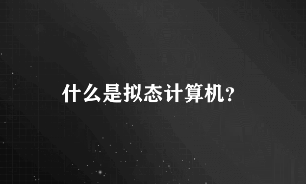 什么是拟态计算机？