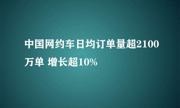 中国网约车日均订单量超2100万单 增长超10%