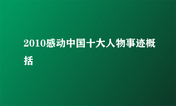 2010感动中国十大人物事迹概括