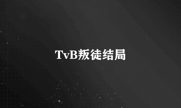 TvB叛徒结局