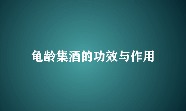 龟龄集酒的功效与作用