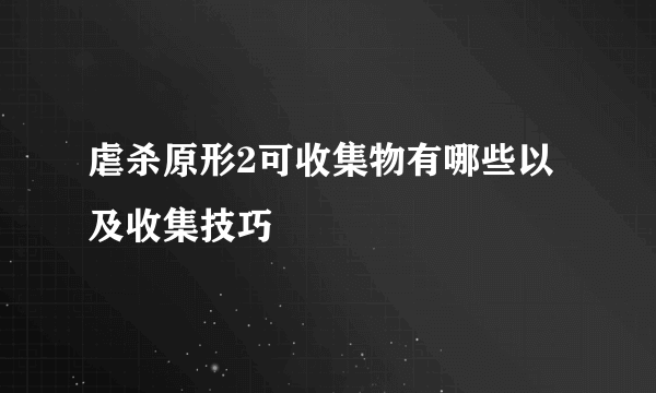 虐杀原形2可收集物有哪些以及收集技巧