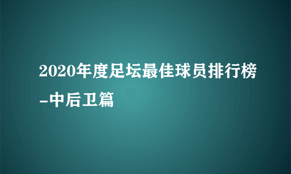 2020年度足坛最佳球员排行榜-中后卫篇