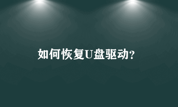 如何恢复U盘驱动？