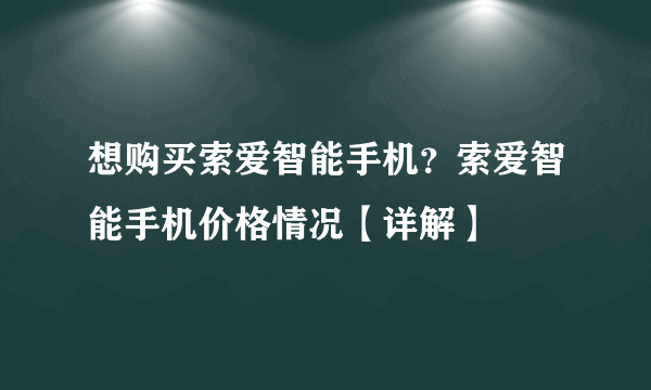 想购买索爱智能手机？索爱智能手机价格情况【详解】