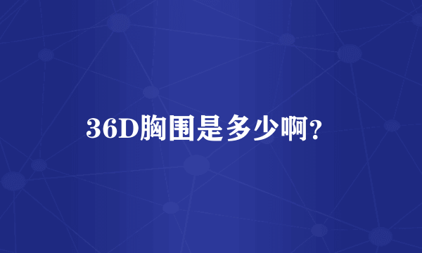 36D胸围是多少啊？